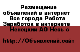 «Размещение объявлений в интернет» - Все города Работа » Заработок в интернете   . Ненецкий АО,Несь с.